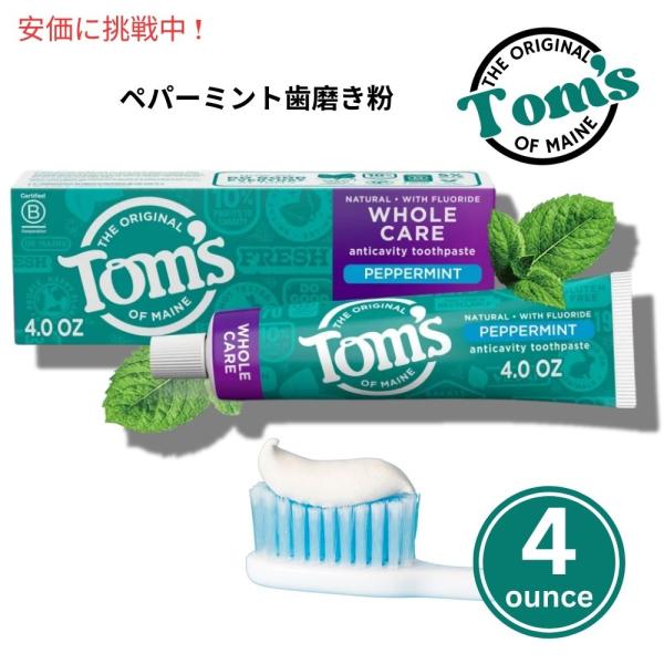 【並行輸入品】Tom's of Maine ホールケア ペパーミント トゥースペースト 113g W...