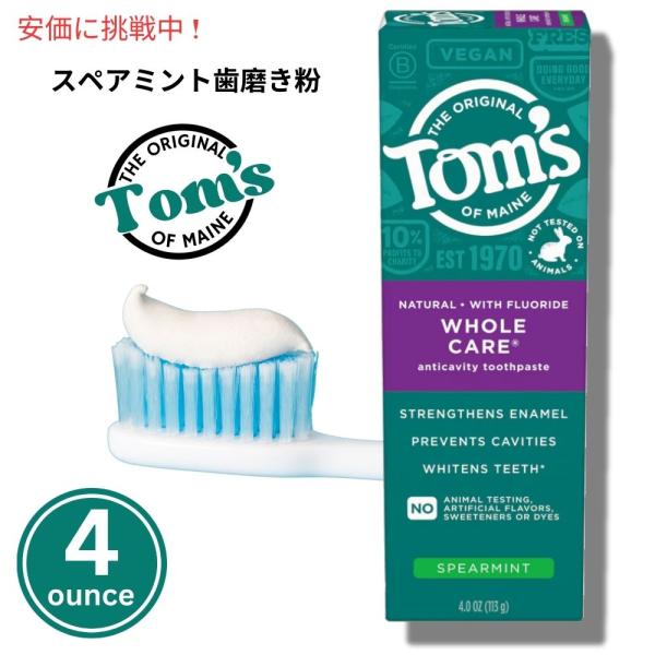 【並行輸入品】Tom's of Maine ホールケア スペアミント トゥースペースト 113g W...