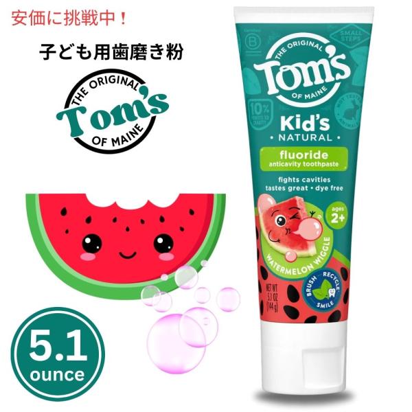 【並行輸入品】トムズオブメイン Tom's of Maine 子ども用 歯磨き粉 ウォーターメロン ...