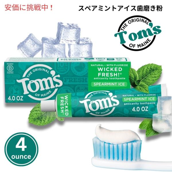 【並行輸入品】トムズオブメイン Tom's of Maine 歯磨き粉 ウィキッドフレッシュ スペア...