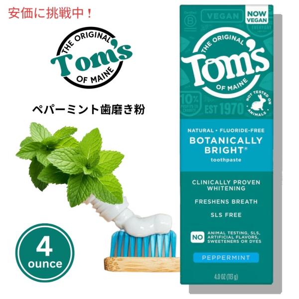 【並行輸入品】トムズオブメイン Tom's of Maine ボタニカルブライト 歯磨き粉 ペパーミ...