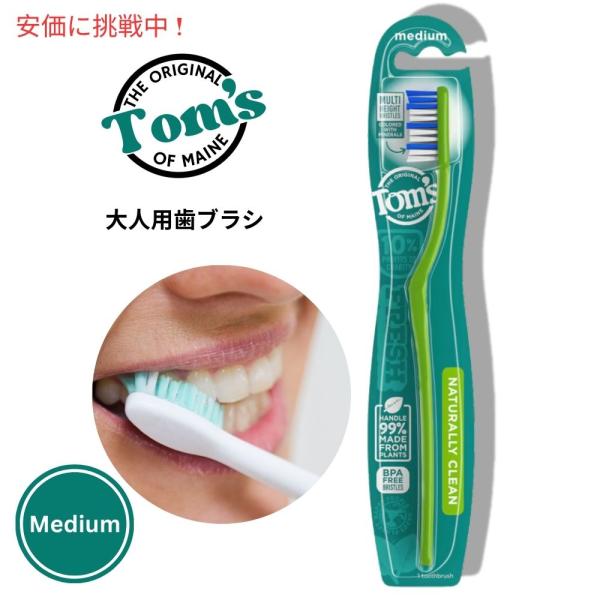 【並行輸入品】トムズオブメイン Tom's Of Maine 大人用 歯ブラシ ナチュラリークリーン...