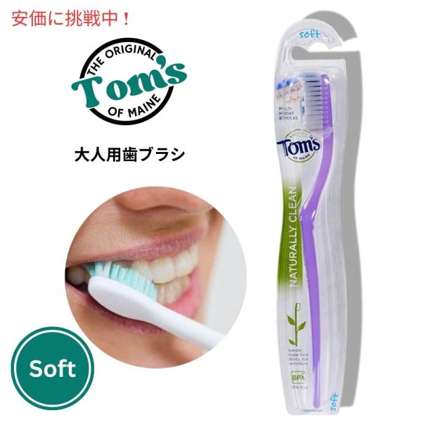 【並行輸入品】トムズオブメイン Tom's Of Maine ナチュラリークリーン 歯ブラシ ソフト...