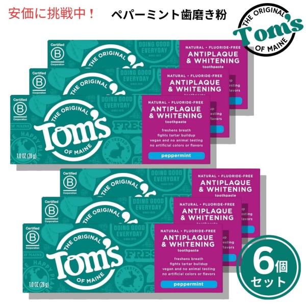 【並行輸入品】【6個セット】トムズオブメイン Tom's of Maine 歯垢ケア＆ホワイトニング...