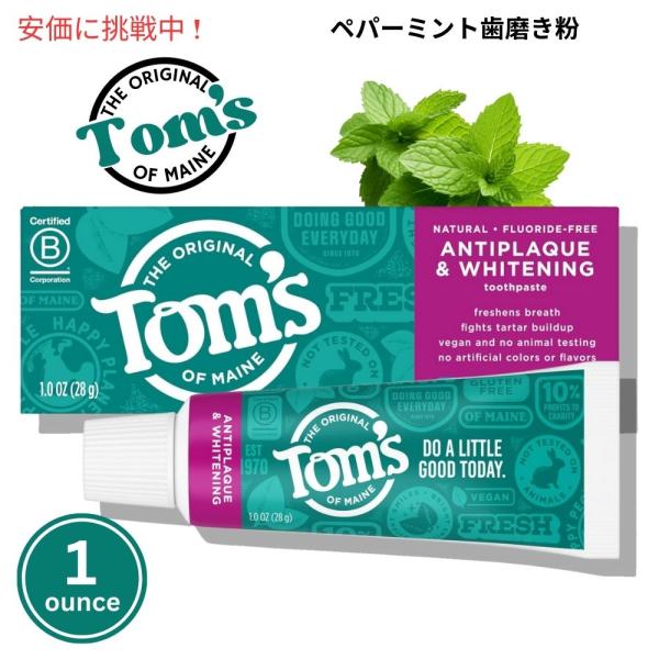 【並行輸入品】トムズオブメイン Tom's of Maine 歯垢ケア＆ホワイトニング 歯磨き粉 ペ...