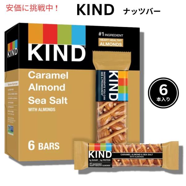 【並行輸入品】KIND カインド キャラメル アーモンド＆シーソルト 6本入り ナッツバー プロテイ...
