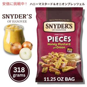 10個セット Snyder’s of Hanover スナイダーズ オブ ハノーバー プレッツェルピース チェダーチーズ 318g / 11.25 oz Pretzel Pieces Cheddar Cheese スナイダーズ・オブ・ハノーバー ハニーマスタード＆オニオン風味