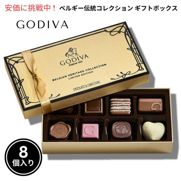 【並行輸入品】GODIVA ゴディバ ベルギー伝統コレクション ギフトボックス 8個入り# 1615...