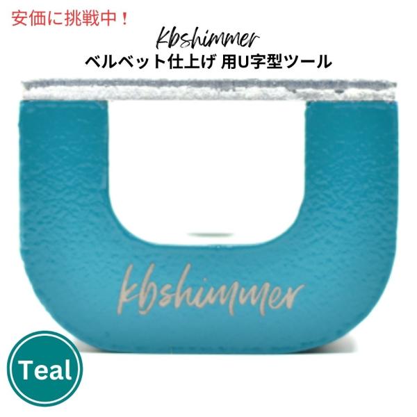【並行輸入品】KBShimmer ケービーシマー ベルベット仕上げ U字型ツール 30ポンド ティー...