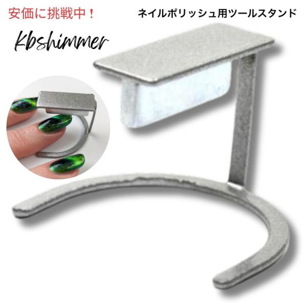 KBShimmer ケービーシマー ネイルポリッシュ用ツール スタンド Stand + Tool f...