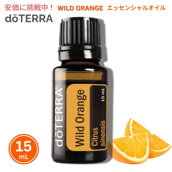 【並行輸入品】doTERRA ドテラ ワイルドオレンジ エッセンシャルオイル 15ml Wild O...