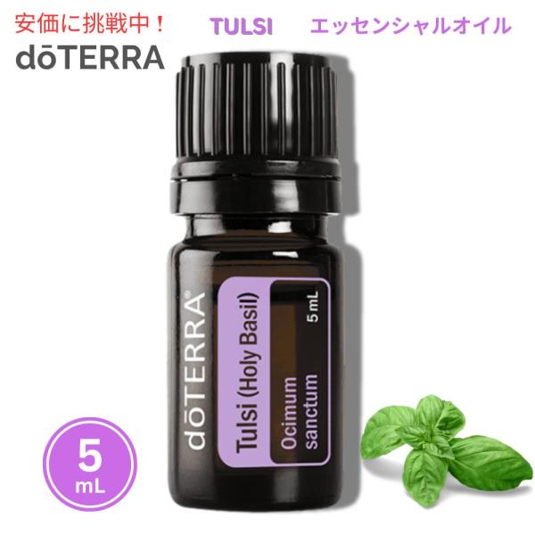 【並行輸入品】doTERRA ドテラ トゥルシー（ホーリーバジル）エッセンシャルオイル 5mL Tu...