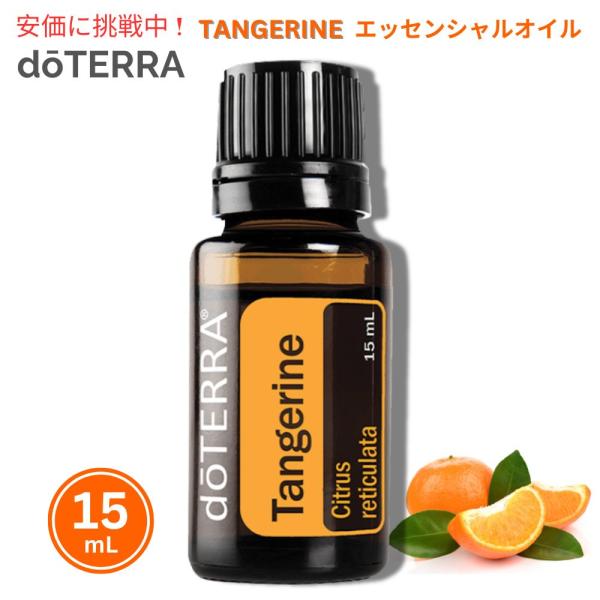 【並行輸入品】doTERRA ドテラ タンジェリン エッセンシャルオイル 15mL Tangerin...