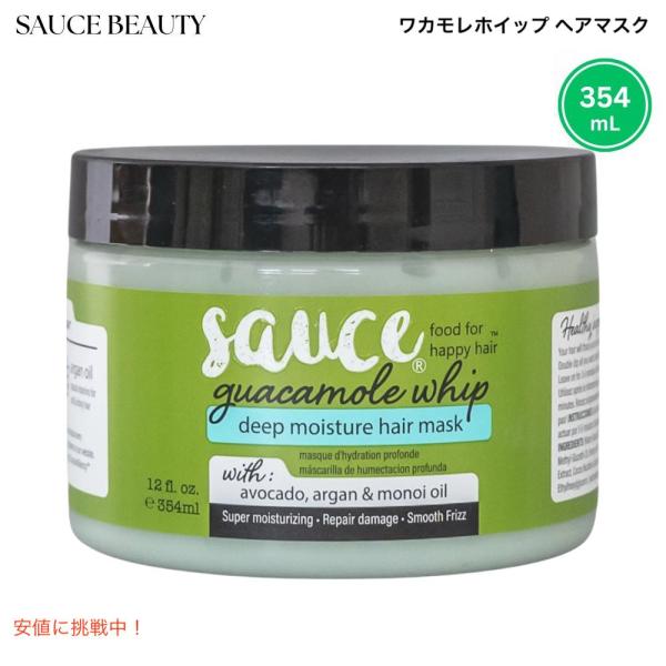 【並行輸入品】Sauce Beauty ソースビューティー ワカモレホイップ ヘアマスク 354mL...