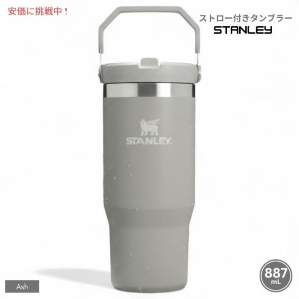 【並行輸入品】Stanley スタンレー アイスフロー ストロー付きタンブラー 887mL（アッシュ...