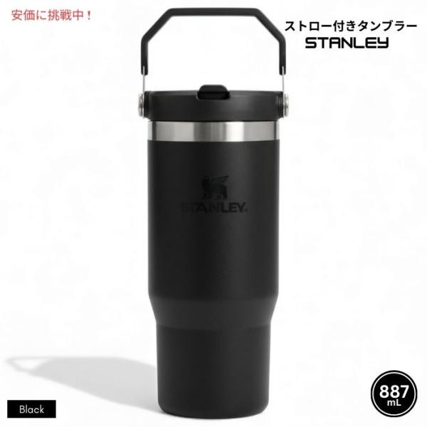 【並行輸入品】Stanley スタンレー アイスフロー ストロー付きタンブラー 887mL（ブラック...