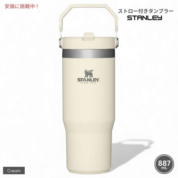 【並行輸入品】Stanley スタンレー アイスフロー ストロー付きタンブラー887mL（クリーム）...