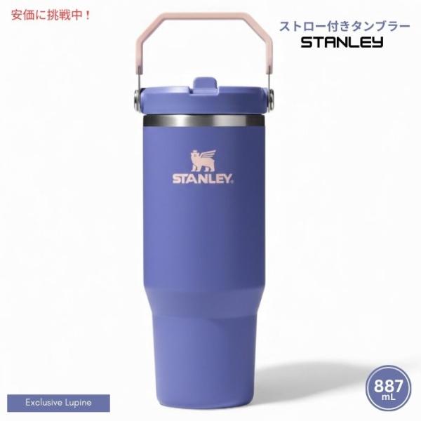 【並行輸入品】Stanley スタンレー アイスフロー ストロー付きタンブラー887mL（ルピナス）...