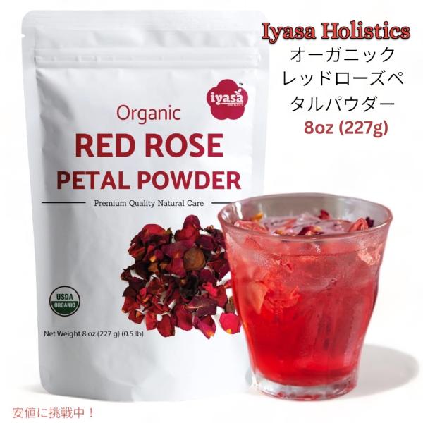 【並行輸入品】Iyasa Holistics オーガニック レッドローズペタルパウダー 227g 料...
