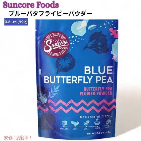 Suncore Foods サンコアフーズ ブルーバタフライピーパウダー 99g お菓子作りの色付け...