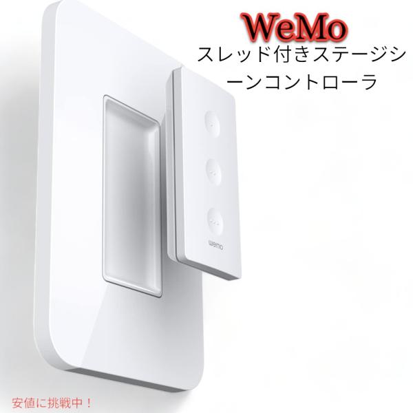 【並行輸入品】スレッド付きWemo Stageシーンコントローラー Wemo Stage Scene...