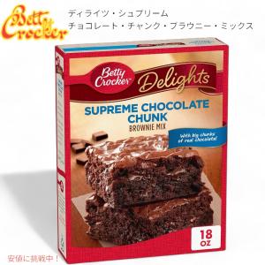 【並行輸入品】Betty Crocker ベティ クロッカー ブラウニー ミックス ディライツ チョコレート チャンク Delights Supreme Chocolate Chunk Brownie Mix