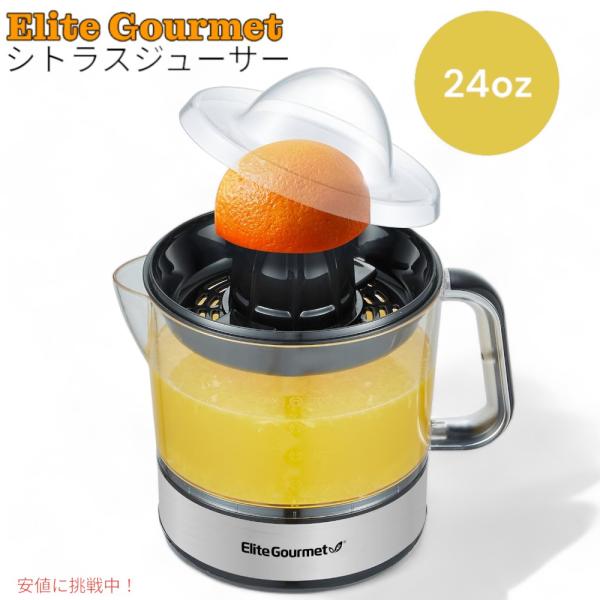 【並行輸入品】エリートグルメ Elite Gourmet  電動シトラスジューサー  Electri...