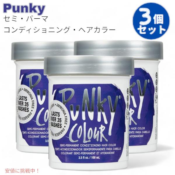 【並行輸入品】【3個セット】JEROME RUSSELL パンキーカラー Punky Color 半...