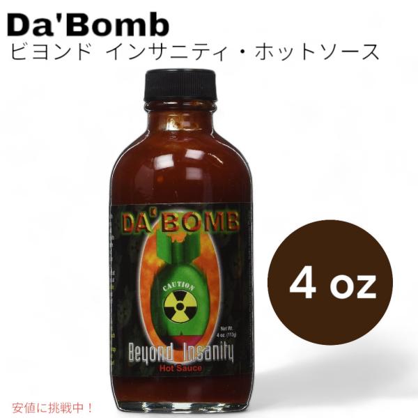 ダ ボム Da Bomb ビヨンド インサニティ ホットソース 113g / 4oz  激辛ソース ...