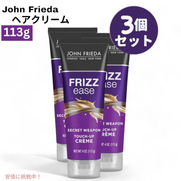 【並行輸入品】【3個セット】ジョンフリーダ John Frieda ヘアクリーム Frizz Eas...