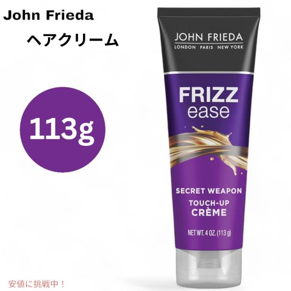 【並行輸入品】ジョンフリーダ John Frieda ヘアクリーム Frizz Ease 113g ...