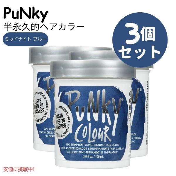 【並行輸入品】【3個セット】JEROME RUSSELL パンキーカラー Punky Color 半...