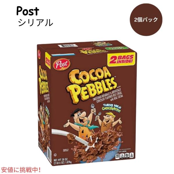 ポスト ココア ペブルズ Post Cocoa PEBBLES 朝食シリアル (38oz ツインパッ...