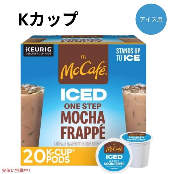 キューリグ Kカップ マックカフェ アイス用 モカフラッペ 20個入り Keurig McCafe ...