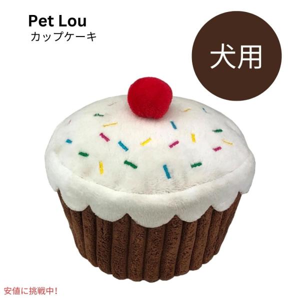 【並行輸入品】あの有名犬も愛用 Pet Lou カップケーキ プラシュ 犬用おもちゃ  Durabl...