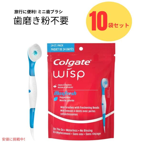 【10個セット】コルゲート Colgate ポータブルミニブラシ 使い捨て 旅行用 歯ブラシ 24個...