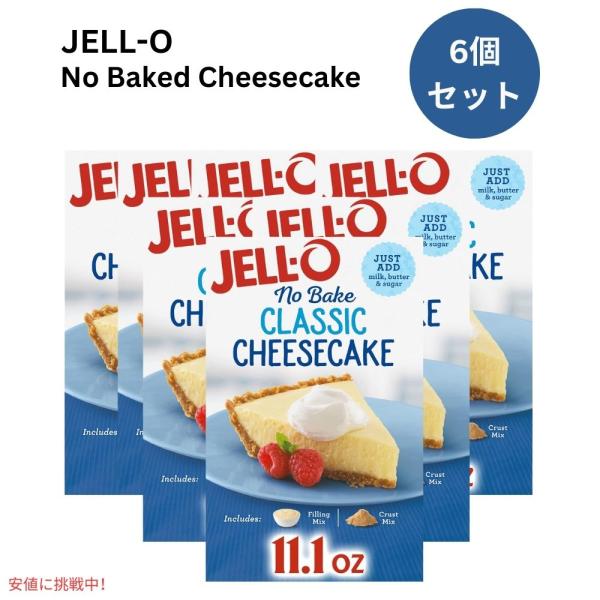 【並行輸入品】【6個セット】ジェロー JELL-O ノーベイク クラシックチーズケーキ ミックス 過...