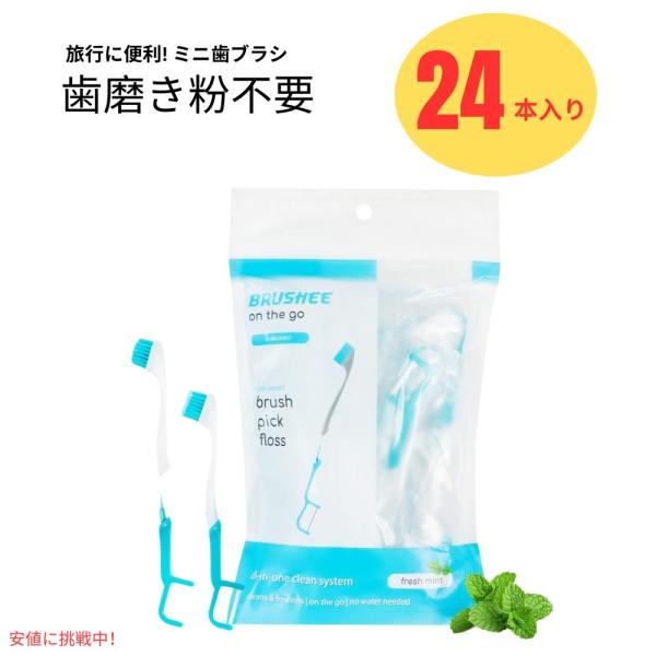 【並行輸入品】Brushee ブラッシー ミニ歯ブラシ 3つの役割　使い捨て 旅行用 歯ブラシ 24...