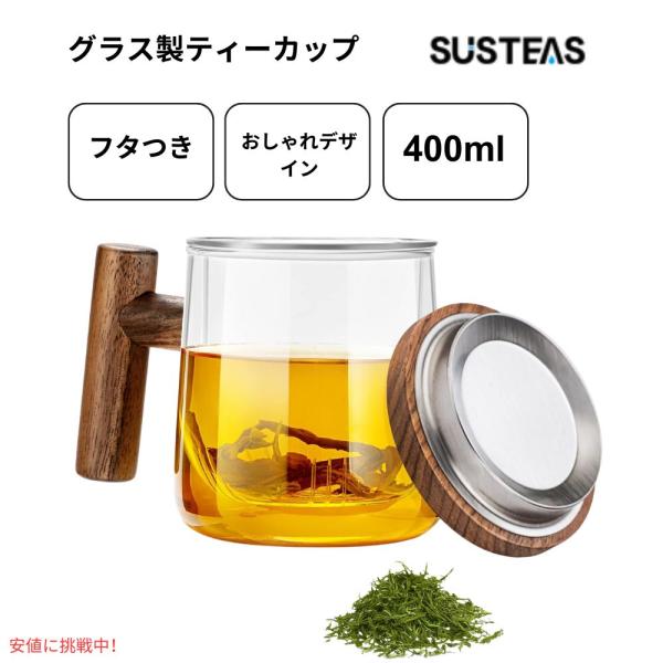 SUSTEAS サステアス ガラス製ティーカップ 蓋付き インフューザー付き 13.5オンス Gla...