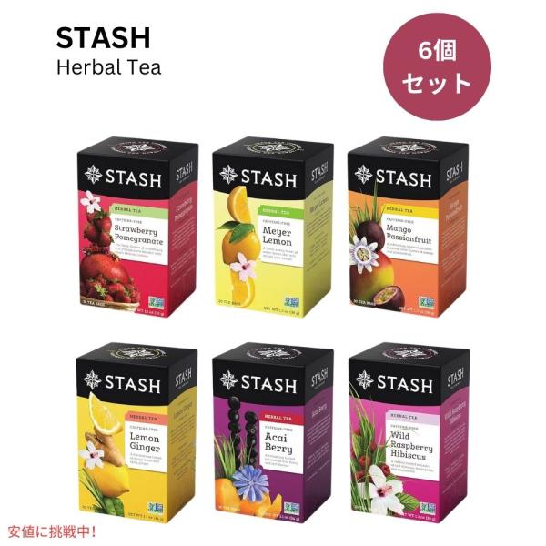 【6個セット】 スタッシュ Stash ハーブティー バラエティセット ティーバッグ 1箱18-20...