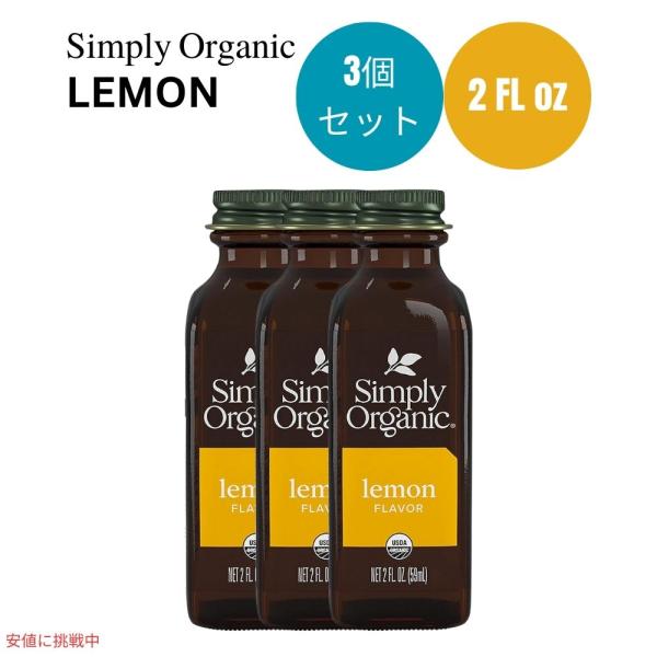 【並行輸入品】【3個セット】シンプリーオーガニック Simply Organic オーガニック レモ...
