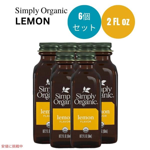 【並行輸入品】【6個セット】シンプリーオーガニック Simply Organic オーガニック レモ...