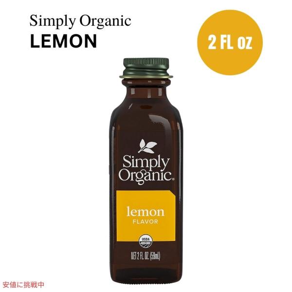 【並行輸入品】シンプリーオーガニック Simply Organic オーガニック レモンフレーバー ...
