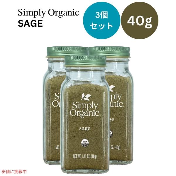 【並行輸入品】【3個セット】シンプリーオーガニック Simply Organic オーガニック セー...