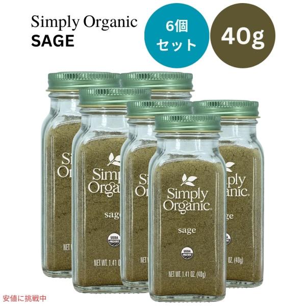 【並行輸入品】【6個セット】シンプリーオーガニック Simply Organic オーガニック セー...
