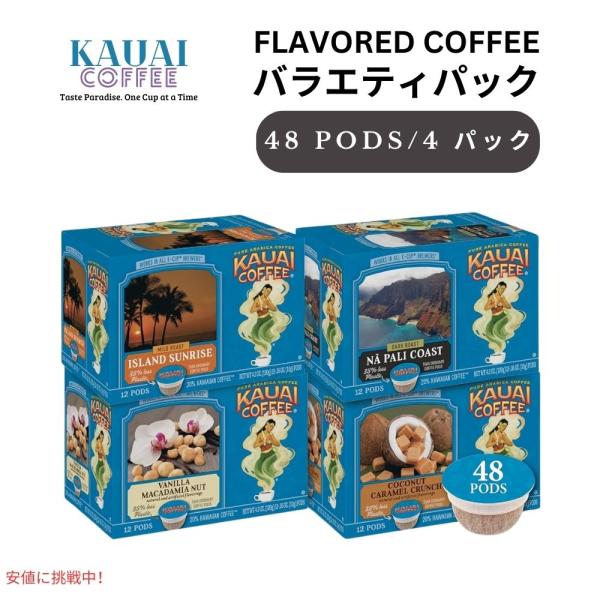 Kauai Coffee カウアイコーヒー スターターバラエティパック 48個 4フレーバー キュー...