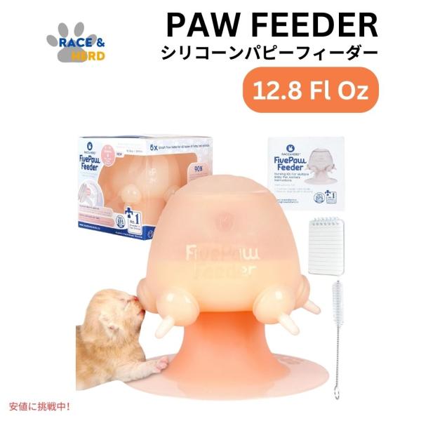 レース＆ハード Race&amp;Herd 子犬用フィーダー 授乳 12.8オンス FivePaw Feed...