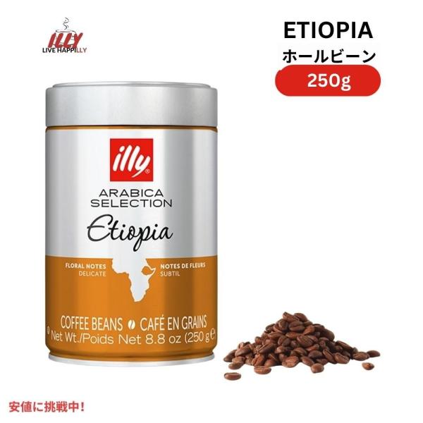 イリー illy ホールビーン コーヒー豆 アラビカセレクション エチオピア ボールドロースト 8....