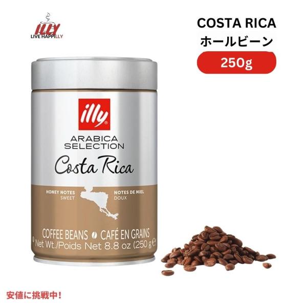 イリー illy ホールビーン コーヒー豆 アラビカセレクション コスタリカ ミディアムロースト 8...