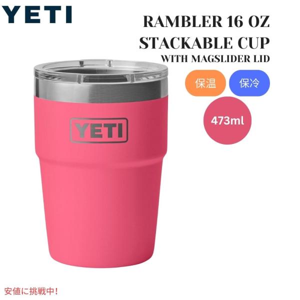 【並行輸入品】YETI イエティ ランブラー 16オンス スタッカブルカップ  マグスライダー蓋付き...